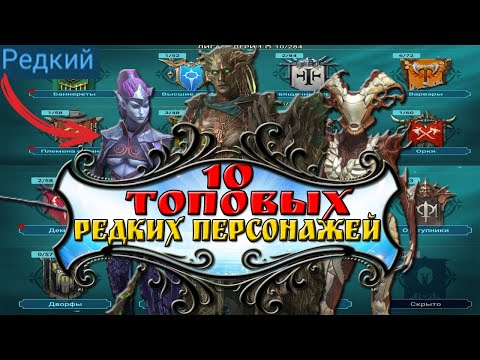 Видео: 10 Лучших Редких Героев для F2P и Новичков в Raid: Твой Идеальный Старт!