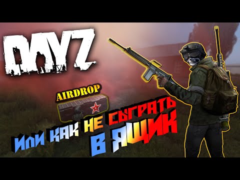 Видео: AIRDROP?ИЛИ КАК НЕ СЫГРАТЬ В ЯЩИК! | DayZ сервер PERESTROYKA