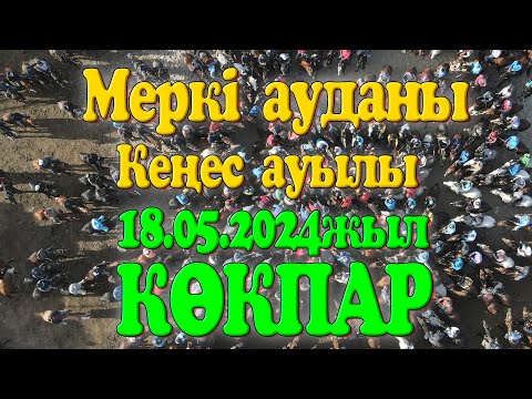 Видео: Сейітқазиев Шыңғыстың елден бата алу көкпары Меркі ауданы Кеңес ауылы 18.05.2024жыл КӨКПАР
