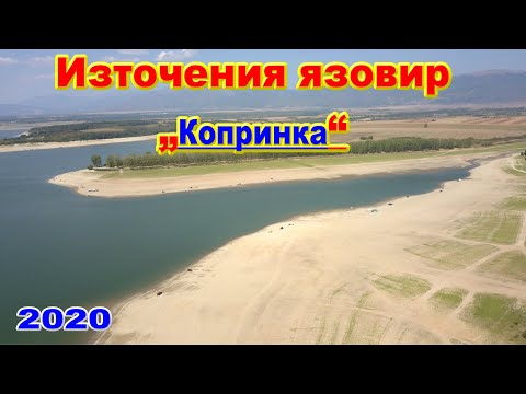 Видео: Източения язовир „Копринка“ - 2020