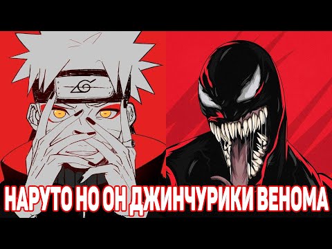 Видео: Наруто но Он Джинчурики Венома | Альтернативный Сюжет Наруто | Все части