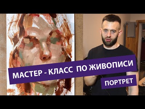 Видео: Мастер-класс по живописи. Портрет