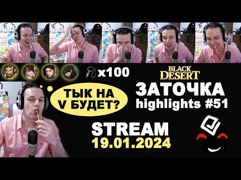 Видео: 🔥 #51 ГРУППОВАЯ НА ВЫЛЕТ (по 100 Тунр). Заточка в Black Desrt (BDO - БДО). Enchanting 19.01.2024