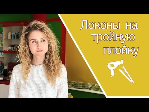 Видео: Локоны на тройную плойку TICO. Супер укладка с волной и объемом.