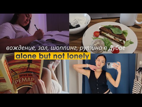 Видео: alone but not lonely: простая рутина // уроки вождения в Дубае // шоппинг