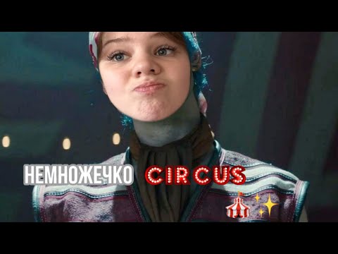 Видео: Побывала в цирке и это было ВОЛШЕБНО