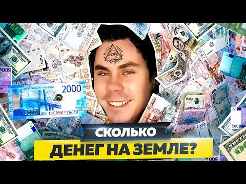 Видео: СКОЛЬКО ДЕНЕГ НА ЗЕМЛЕ И СКОЛЬКО ОНИ СТОЯТ? — ТОПЛЕС