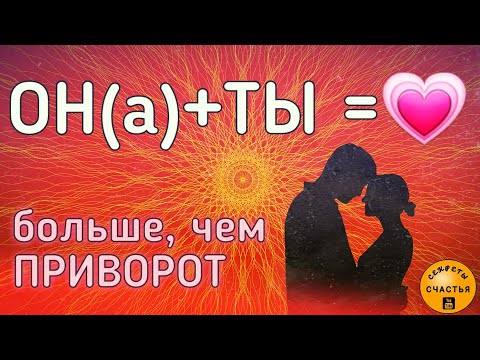 Видео: Магия 🔮 просто посмотри 👁, ОН(А)+ТЫ=💖, Астральная Дорога взаимности, секреты счастья