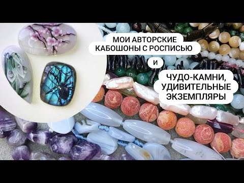 Видео: Мои АВТОРСКИЕ кабошоны С РОСПИСЬЮ и УДИВИТЕЛЬНЫЕ натуральные КАМНИ с Алиэкспресс и не только