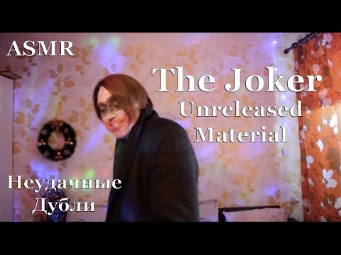 Видео: ASMR АСМР [ THE JOKER ] Unreleased  | Неудачные дубли