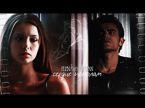 Видео: elena & stefan - сердце пополам