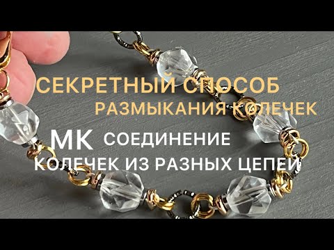 Видео: СЕКРЕТНЫЙ СПОСОБ РАЗМЫКАНИЯ КОЛЕЧЕК😉М К ЦЕПИ ИЗ РАЗНЫХ КОЛЕЦ#handmadebeads #diy