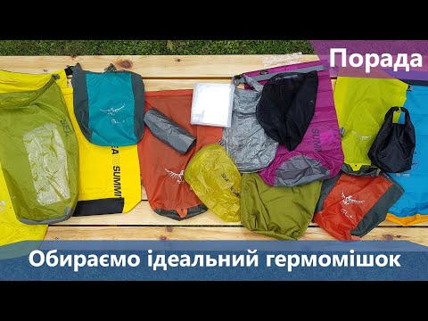 Видео: Обираємо ідеальний гермомішок