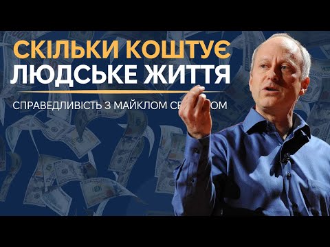 Видео: 2. Цінник на життя та як виміряти насолоду - Курс "Справедливість" з Майклом Сенделом