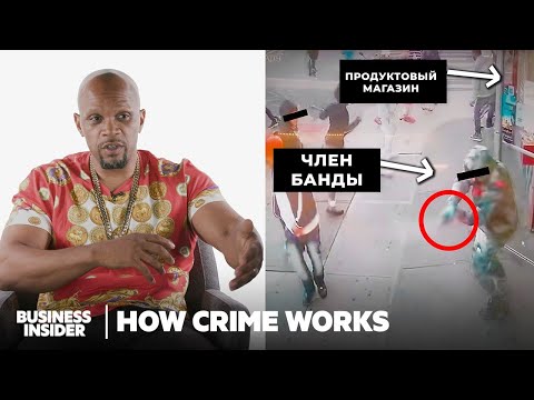 Видео: Как устроена банда Bloods в Нью-Йорке | Как работает преступность | Insider