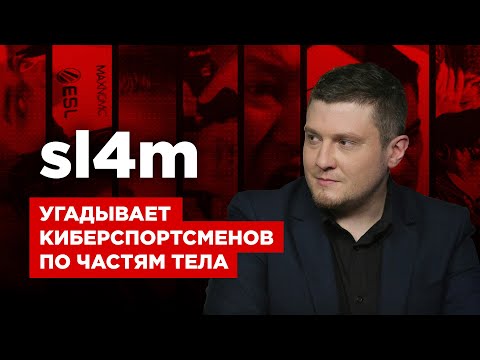 Видео: ПолуPRO:  SL4M угадывает киберспортсменов (cs:go) по частям тела