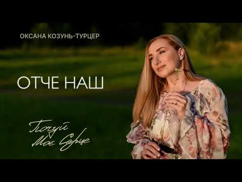 Видео: Отче наш- Оксана Козунь-Турцер