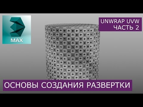 Видео: Создание развертки цилиндра - Основы Unwrap UVW | Уроки 3Ds Max для начинающих