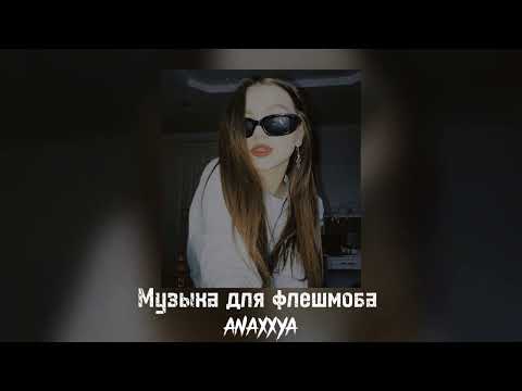 Видео: 🍁Музыка для флешмоба🍁