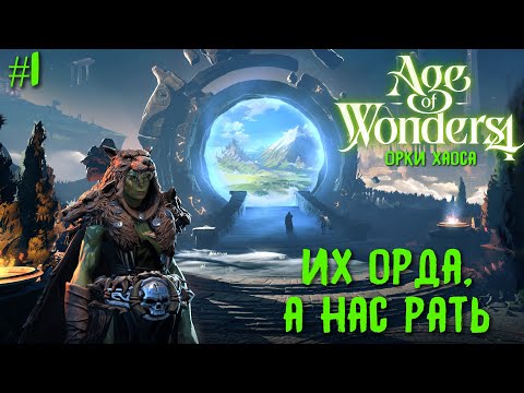 Видео: Age of Wonders 4.  (орки хаоса, жестокость) #1.  Их орда, а нас рать.