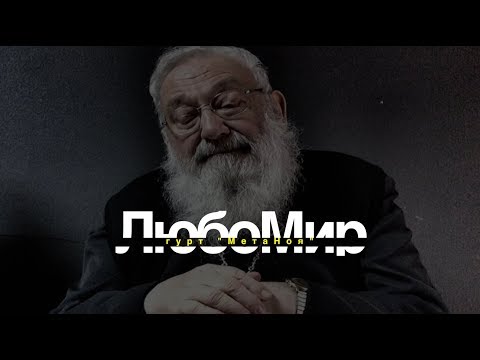 Видео: Гурт "МетаНоя" - ЛюбоМир