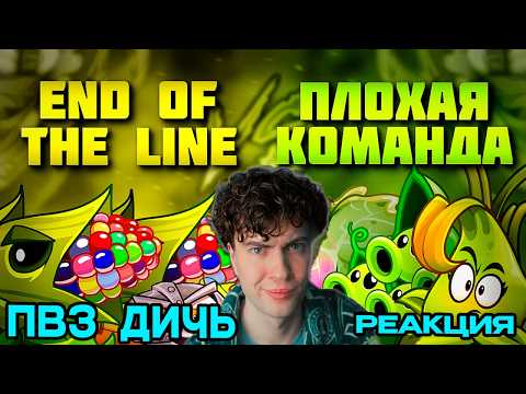 Видео: РЕАКЦИЯ на Третий четвертьфинал Чемпионата Дичи! END OF THE LINE_ vs Плохая команда PvZ Дичь