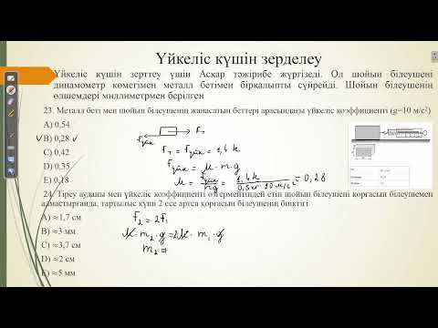 Видео: Контекст "Үйкеліс күшін зерделеу".ҰБТ физика