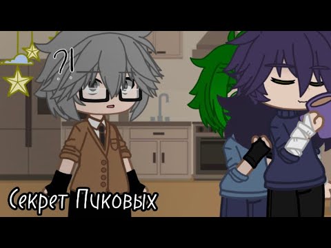 Видео: ||Секрет Пиковых||ПикоВару||Вару,Пик,и Куромаку||Моя ау и не канон||