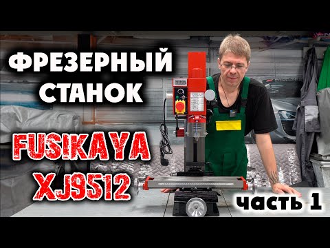 Видео: ФРЕЗЕРНЫЙ СТАНОК FUSIKAYA XJ9512: полная разборка. Часть 1.