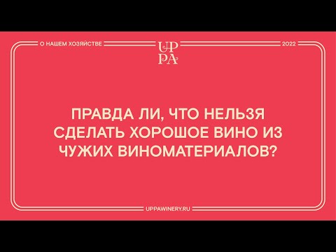 Видео: Правда ли, что нельзя сделать хорошое вино из чужих виноматериалов?