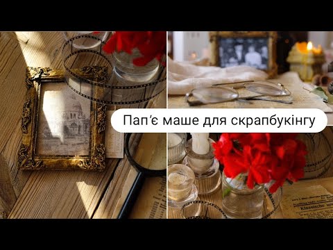 Видео: Papier mache in scrapbooking.Пап'є маше для скрапбукінгу, рецепт, застосування.#diy #tutorial #scrap