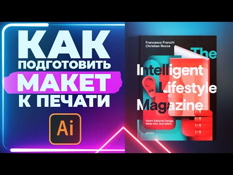 Видео: Как Подготовить МАКЕТ К ПЕЧАТИ в Adobe Illustrator?