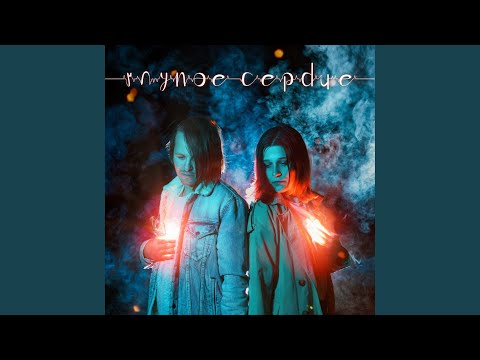 Видео: Глупое сердце