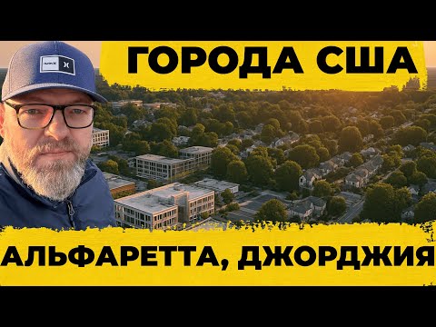 Видео: АМЕРИКАНСКИЕ ГОРОДА. АЛЬФАРЕТТА, ШТАТ ДЖОРДЖИЯ