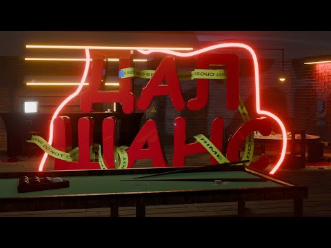 Видео: Liar's Bar -  Забрали все деньги!