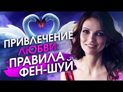 Видео: 3 правила фен-шуй на привлечение любви. Фен-шуй для дома \ Фен-шуй квартиры. Фен-шуй для любви