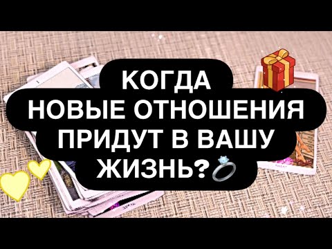 Видео: 🙏 КОГДА НОВЫЕ ОТНОШЕНИЯ ПРИДУТ В ВАШУ ЖИЗНЬ❓💍 С КЕМ? 🙈 И ГДЕ? ♥️
