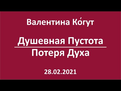 Видео: Душевная Пустота - Потеря Духа