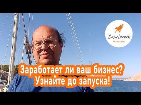 Видео: Заработает ли ваш бизнес? Узнайте до запуска!
