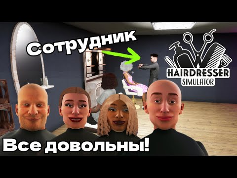 Видео: СУПЕР СТИЛЬ - ДОВОЛЬНЫЙ КЛИЕНТ! ПЕРВЫЙ СОТРУДНИК HAIRDRESSER SIMULATOR #2