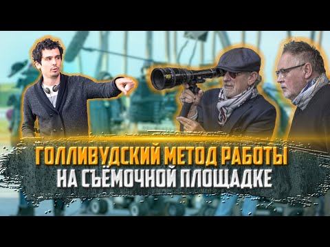 Видео: Голливудский метод работы на съёмочной площадке