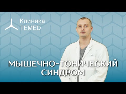 Видео: Прямой эфир: мышечно-тонический синдром