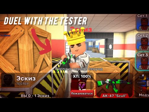 Видео: СЫГРАЛ ДУЭЛЬ С ТЕСТЕРОМ В КУБУМЕ | PLAYED DUEL WITH THE TESTER IN KUBOOM
