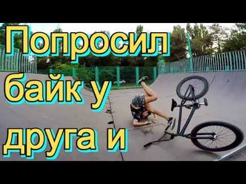 Видео: ПОПРОБОВАЛ НОВЫЙ ТРЮК НА ЧУЖОМ БАЙКЕ/ПОПРОСИЛ BMX У ДРУГА И/СЛОМАЛ ШАТУН НА BMX