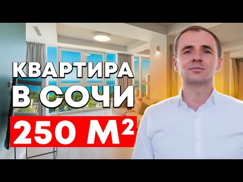 Видео: Обзор квартиры в Сочи площадью 250 м2 | Недвижимость в Сочи