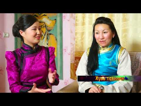 Видео: Хувь тавилан гэр бүлийн нэвтрүүлэг 2012 он