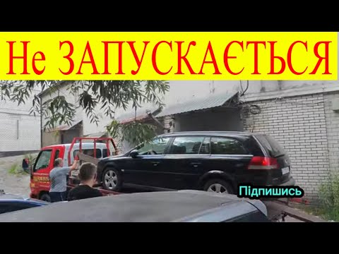 Видео: Opel Vectra C дизель Y22DTR не запускається двигун