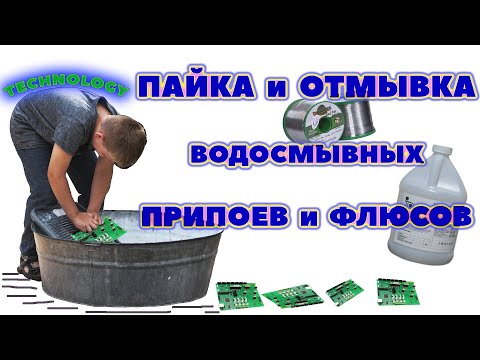 Видео: Экономичный способ отмывки печатных плат и электроники!