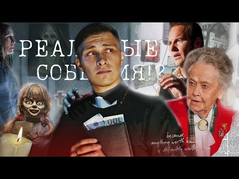 Видео: ОСНОВАНО НА РЕАЛЬНОЙ ЧУШИ! Что наделали Уоррены? Разоблачение / След Истины