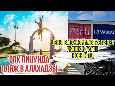 Видео: Цены в Абхазии в 2025. Рынок в Гагре. Пляж в Пицунде и Алахадзы. Погода в августе. 